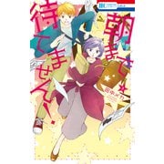 朝まで待てません！（3）（白泉社） [電子書籍]