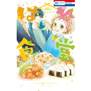 はれ食堂（白泉社） [電子書籍]