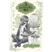 シャンピニオンの魔女（3）（白泉社） [電子書籍]