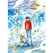 カペラの眩光（1）（白泉社） [電子書籍]