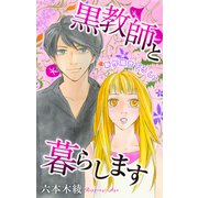 Love Jossie 黒教師と暮らします story37（白泉社） [電子書籍]