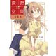 微熱空間（4）（白泉社） [電子書籍]
