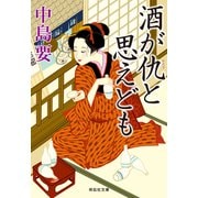 酒が仇と思えども（祥伝社） [電子書籍]