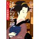 江戸の茶碗 まっくら長屋騒動記（祥伝社） [電子書籍]
