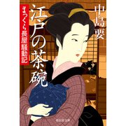 江戸の茶碗 まっくら長屋騒動記（祥伝社） [電子書籍]