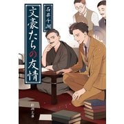 文豪たちの友情（新潮文庫）（新潮社） [電子書籍]