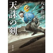 天誅の剣（新潮文庫）（新潮社） [電子書籍]