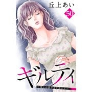 ギルティ ～鳴かぬ蛍が身を焦がす～ 分冊版（50）（講談社） [電子書籍]