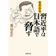 変見自在 習近平は日本語で脅す（新潮文庫）（新潮社） [電子書籍]