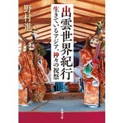 出雲世界紀行―生きているアジア、神々の祝祭―（新潮文庫）（新潮社） [電子書籍]