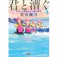 君と漕ぐ4―ながとろ高校カヌー部の栄光―（新潮文庫nex）（新潮社） [電子書籍]