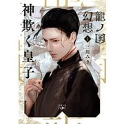 龍ノ国幻想1 神欺く皇子（新潮文庫nex）（新潮社） [電子書籍]