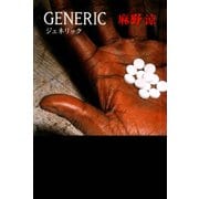 GENERIC（ジェネリック）【新装版】（徳間書店） [電子書籍]