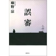 誤審【新装版】（徳間書店） [電子書籍]