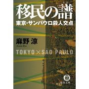 移民の譜 東京・サンパウロ殺人交点【新装版】（徳間書店） [電子書籍]