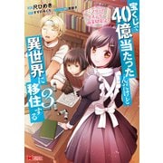 宝くじで40億当たったんだけど異世界に移住する～マリーのイステリア商業開発記～（コミック） ： 3（双葉社） [電子書籍]