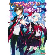 初級魔術マジックアローを極限まで鍛えたら（コミック） ： 1（双葉社） [電子書籍]