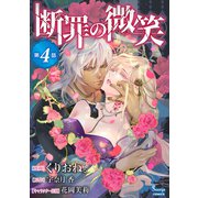 断罪の微笑 単話版4（イースト･プレス） [電子書籍]