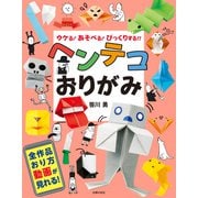 ヘンテコおりがみ（主婦の友社） [電子書籍]