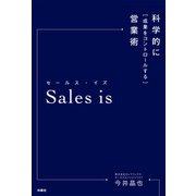 Sales is 科学的に成果をコントロールする営業術（扶桑社） [電子書籍]
