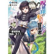 呪刻印の転生冒険者2 ～最強賢者、自由に生きる～（講談社） [電子書籍]