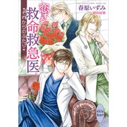 恋する救命救急医 それからのふたり 【電子特典付き】（講談社） [電子書籍]