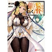 異世界監督、シナリオ無双！（講談社） [電子書籍]