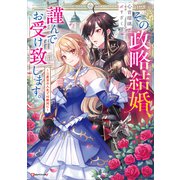 その政略結婚、謹んでお受け致します。 ～二度目の人生では絶対に～（講談社） [電子書籍]