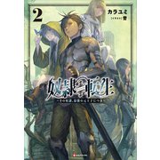 奴隷転生2 ～その奴隷、最強の元王子につき～（講談社） [電子書籍]