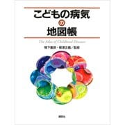 こどもの病気の地図帳（講談社） [電子書籍]