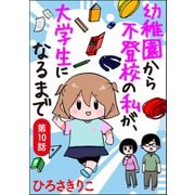 幼稚園から不登校の私が、大学生になるまで（分冊版） 【第10話】（ぶんか社） [電子書籍]
