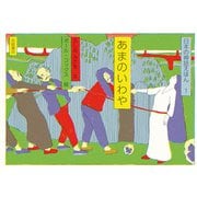 あまのいわや（岩崎書店） [電子書籍]