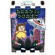 あめあがりのかさおばけ（岩崎書店） [電子書籍]