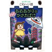 あめあがりのかさおばけ（岩崎書店） [電子書籍]