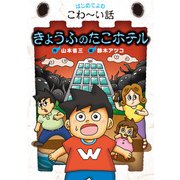 きょうふのたこホテル（岩崎書店） [電子書籍]