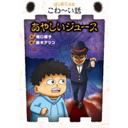 あやしいジュース（岩崎書店） [電子書籍]