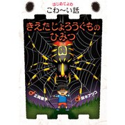 きえたじょろうぐものひみつ（岩崎書店） [電子書籍]