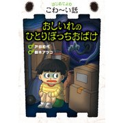 おしいれのひとりぼっちおばけ（岩崎書店） [電子書籍]