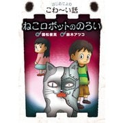 ねこロボットののろい（岩崎書店） [電子書籍]