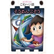 そうめんこぞう（岩崎書店） [電子書籍]