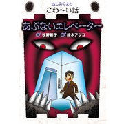 あぶないエレベーター（岩崎書店） [電子書籍]