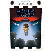 ねらわれたにちようび（岩崎書店） [電子書籍]