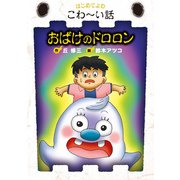 おばけのドロロン（岩崎書店） [電子書籍]