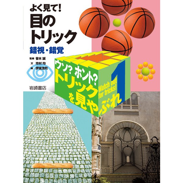 よく見て！ 目のトリック-錯視・錯覚（岩崎書店） [電子書籍]
