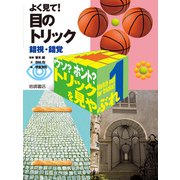 よく見て！ 目のトリック-錯視・錯覚（岩崎書店） [電子書籍]