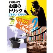 よく聞いて！ お話のトリック-ごまかし・ミステリー（岩崎書店） [電子書籍]