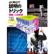 よく考えて！ 説明のトリック-情報・ニセ科学（岩崎書店） [電子書籍]