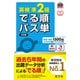 英検準2級 でる順パス単 5訂版（音声DL付）（旺文社） [電子書籍]