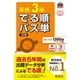 英検3級 でる順パス単 5訂版（音声DL付）（旺文社） [電子書籍]