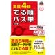 英検4級 でる順パス単 5訂版（音声DL付）（旺文社） [電子書籍]